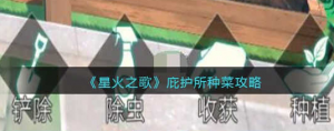 星火之歌庇护所种菜怎么玩 庇护所种菜攻略