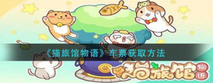 猫旅馆物语车票的获取方法是什么 车票获取方法分享