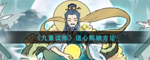 九重试炼道心怎么解锁 道心解锁方法