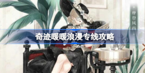 奇迹暖暖浪漫专线如何搭配 奇迹暖暖浪漫专线搭配方法