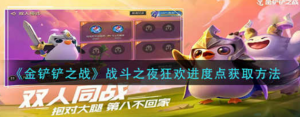 金铲铲之战战斗之夜狂欢进度点怎么获取 战斗之夜狂欢进度点获取方法