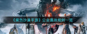 黑色沙漠手游公会宣战规则是什么 公会宣战规则介绍