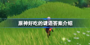 原神好吃的谜语答案是什么 原神好吃的谜语答案分享