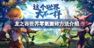 龙之谷世界平民玩家如何搬砖 龙之谷世界零氪搬砖攻略
