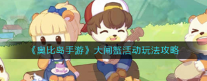 奥比岛手游大闸蟹活动怎么玩 大闸蟹活动玩法