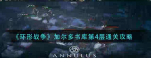 环形战争第4层怎么过关 第4层过关方法介绍