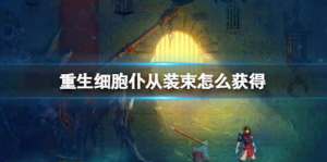 重生细胞曙光仆从装束怎么获取 曙光仆从装束获取方法