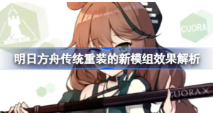 明日方舟传统重装的新模组效果怎么样 明日方舟传统重装的新模组效果展示