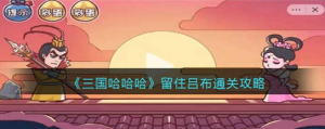 三国哈哈哈留住吕布怎么过 留住吕布过关攻略