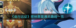 剑与远征密林泉音怎么通过 密林泉音通过方法