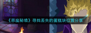 恶魔秘境寻找丢失的蛋糕块位置在哪里 寻找丢失的蛋糕块位置分享