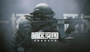 暗区突围酒店突袭活动怎么玩 酒店突袭活动介绍