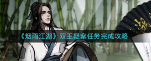 烟雨江湖双王凝案任务怎么完成 双王凝案任务完成介绍