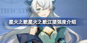 星火之歌星江望强度怎么样 星火之歌江望强度展示