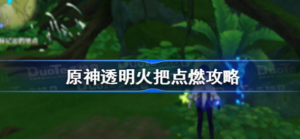 原神透明火把如何点燃 原神透明火把点燃方法