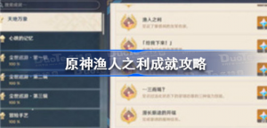 原神渔人之利成就怎么做 原神渔人之利成就达成攻略