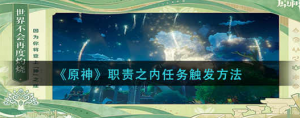 原神职责之内任务怎么触发 职责之内任务触发方法