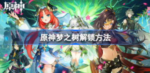 原神梦之树怎么解锁 原神梦之树解锁攻略