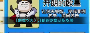 别惹农夫开朗的欧皇怎么获取 开朗欧皇获取方法