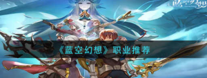 蓝空幻想什么职业好 职业推荐