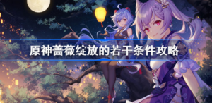 原神蔷薇绽放的若干条件成就怎么完成 原神蔷薇绽放的若干条件隐藏成就完成方法