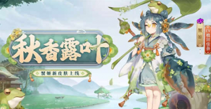 阴阳师蟹姬新皮肤秋香叶露是什么样子的 蟹姬新皮肤秋香叶露的模样展示
