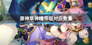 原神草神瞳等级对应数量是多少 草神瞳等级对应数量展示