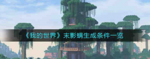 我的世界末影螨生成条件是什么 末影螨生成条件一览