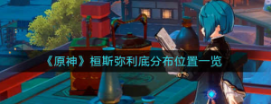 原神恒斯弥利底分布的位置在哪里 恒斯弥利底分布的位置介绍