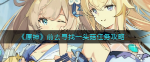 原神前去寻找一头菇任务怎么做 前去寻找一头菇任务介绍