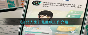 当代人生最赚钱的工作是什么 当代人生最赚钱的工作介绍
