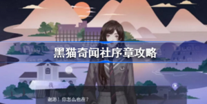 黑猫奇闻社序章怎么玩 黑猫奇闻社序章玩法攻略