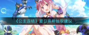公主连结夏日珠希怎么抽取 夏日猪希抽取建议