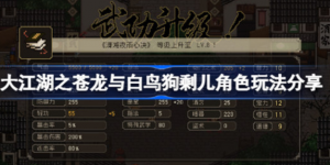 大江湖之苍龙与白鸟狗剩儿怎么用 大江湖之苍龙与白鸟狗剩儿玩法介绍