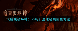 暗黑破坏神不朽混沌秘境回血方法是什么 混沌秘境回血方法一览