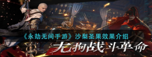 永劫无间手游沙梨圣果效果是什么 沙梨圣果效果展示
