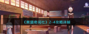 黑猫奇闻社2-4怎么通关 2-4通关方法一览