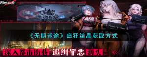 无期迷途疯狂结晶怎么获取 疯狂结晶获取方式一览