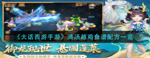 大话西游手游清汤越鸡食谱配方是什么 清汤越鸡食谱配方一览