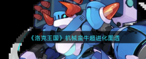 洛克王国机械蛮牛超级进化样子是什么 机械蛮牛超级进化图鉴