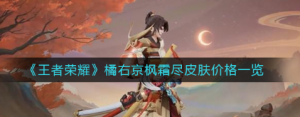 王者荣耀橘右京枫霜尽皮肤价格是多少 橘右京枫霜尽皮肤价格介绍