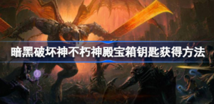 暗黑破坏神不朽神殿宝箱钥匙如何获得 暗黑破坏神不朽神殿宝箱钥匙获得攻略