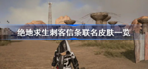 绝地求生刺客信条联名皮肤有哪些 绝地求生刺客信条联名皮肤展示