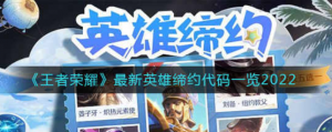 王者荣耀最新英雄缔约代码是什么 最新英雄缔约代码介绍