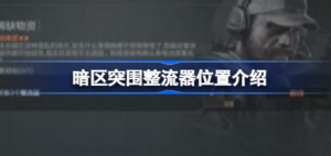 暗区突围整流器在什么位置 暗区突围整流器位置攻略