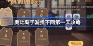 奥比岛手游找不同第一天怎么玩 奥比岛梦想国度找不同第一天攻略
