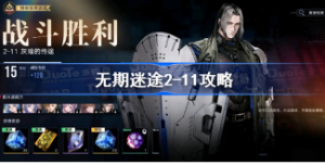 无期迷途2-11怎么玩 无期迷途2-11玩法介绍