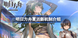 明日方舟夏活新机制是什么 明日方舟夏活新机制介绍