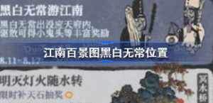 江南百景图黑白无常在什么地方 江南百景图黑白无常位置介绍