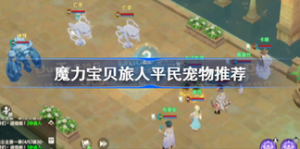 魔力宝贝旅人平民宠物有哪些 魔力宝贝旅人平民宠物介绍
